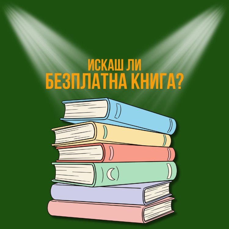 Всеки месец ще подаряваме по една книга на нашите абонати