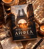 Изображение на книгата "Влюбеният Айфел" в стил bookstagram