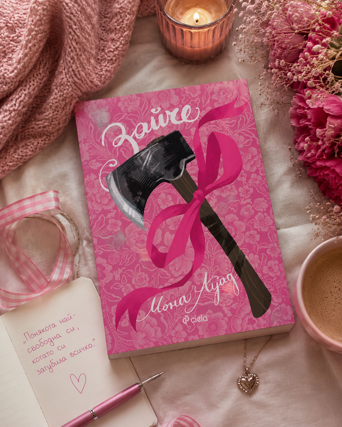 Какво се крие зад сладкото, невинно и розово "Зайче" и книгата на Мона Ауад