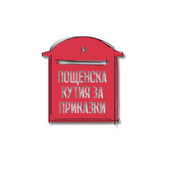Collection image for: Издателство Пощенска кутия за приказки