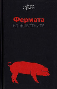 Корица на книгата '1984 Фермата на животните' от Джордж Оруел