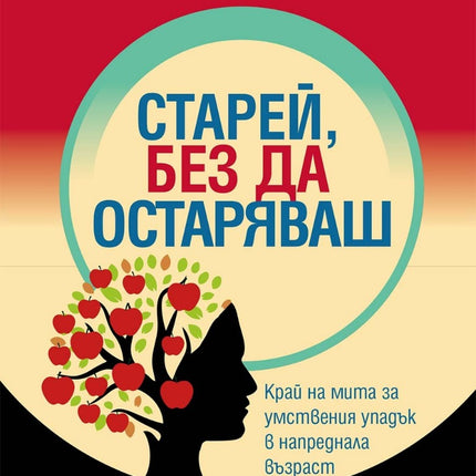 Предна корица на книгата Старей, без да остаряваш на Тони Бюзън, Реймънд Кийн