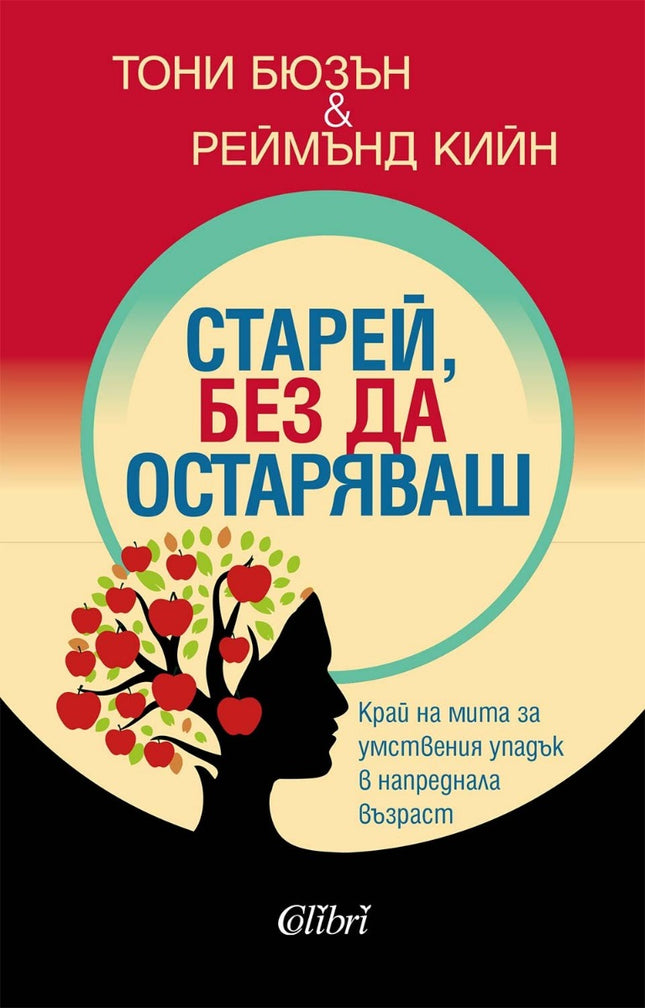 Предна корица на книгата Старей, без да остаряваш на Тони Бюзън, Реймънд Кийн