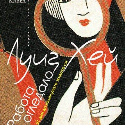 Предна корица на книгата Работа с огледало на Луиз Хей