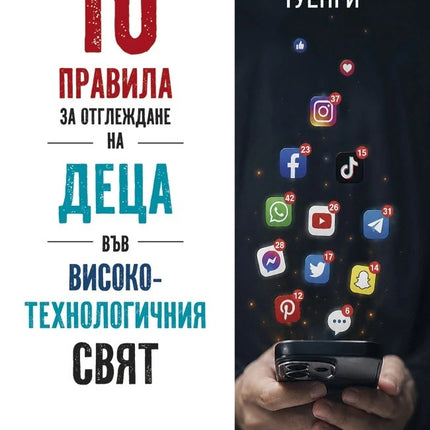 Предна корица на книгата 10 правила за отглеждане на деца във високотехнологичния свят на Джийн Туенги