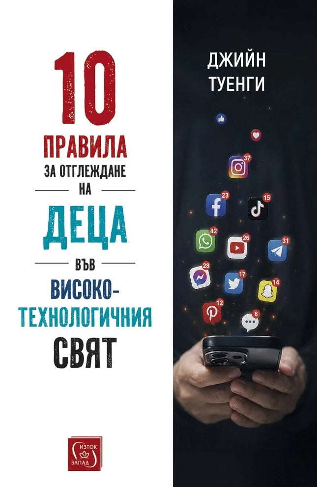 Предна корица на книгата 10 правила за отглеждане на деца във високотехнологичния свят на Джийн Туенги