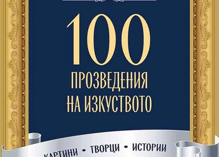 Предна корица на книгата 100 произведения на изкуството на Ънхуа И
