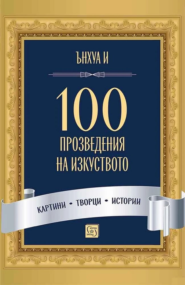 Предна корица на книгата 100 произведения на изкуството на Ънхуа И