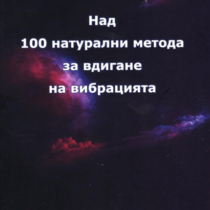 Предна корица на книгата Над 100 натурални метода за вдигане на вибрацията на Ивайло Петев