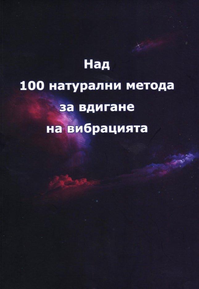 Предна корица на книгата Над 100 натурални метода за вдигане на вибрацията на Ивайло Петев