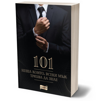 Предна корица на книгата 101 неща, които всеки мъж трябва да знае на Колектив