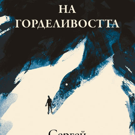 Предна корица на книгата Лицата на горделивостта на Сергей Лазарев