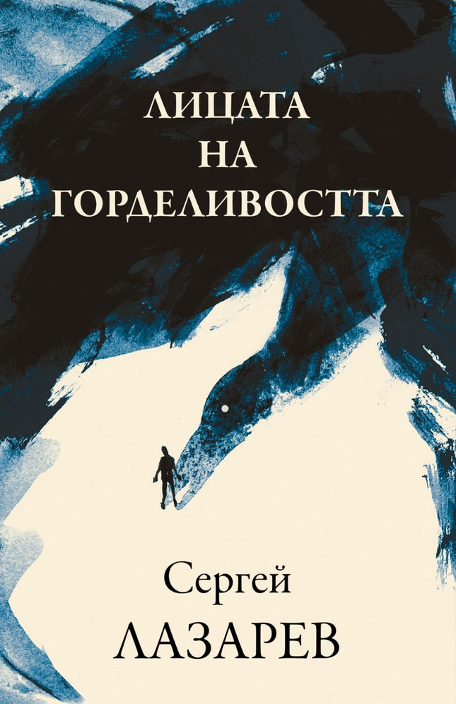 Предна корица на книгата Лицата на горделивостта на Сергей Лазарев