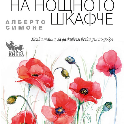 Предна корица на книгата Щастието на нощното шкафче на Алберто Симоне