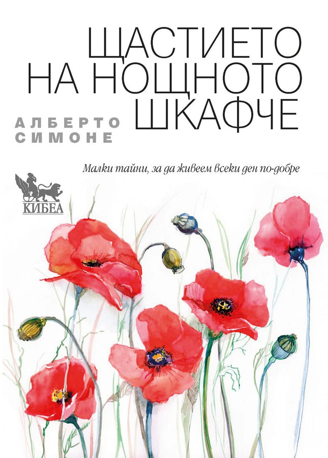 Предна корица на книгата Щастието на нощното шкафче на Алберто Симоне