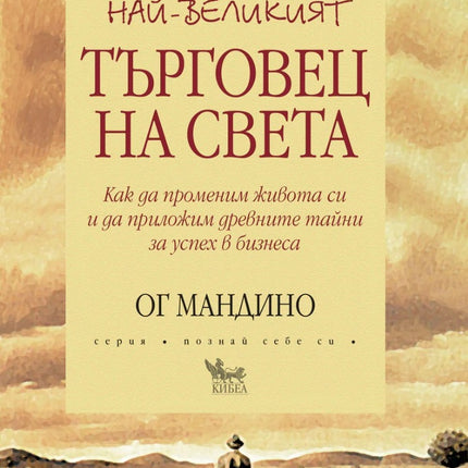 Предна корица на книгата Най-великият търговец на света на Ог Мандино