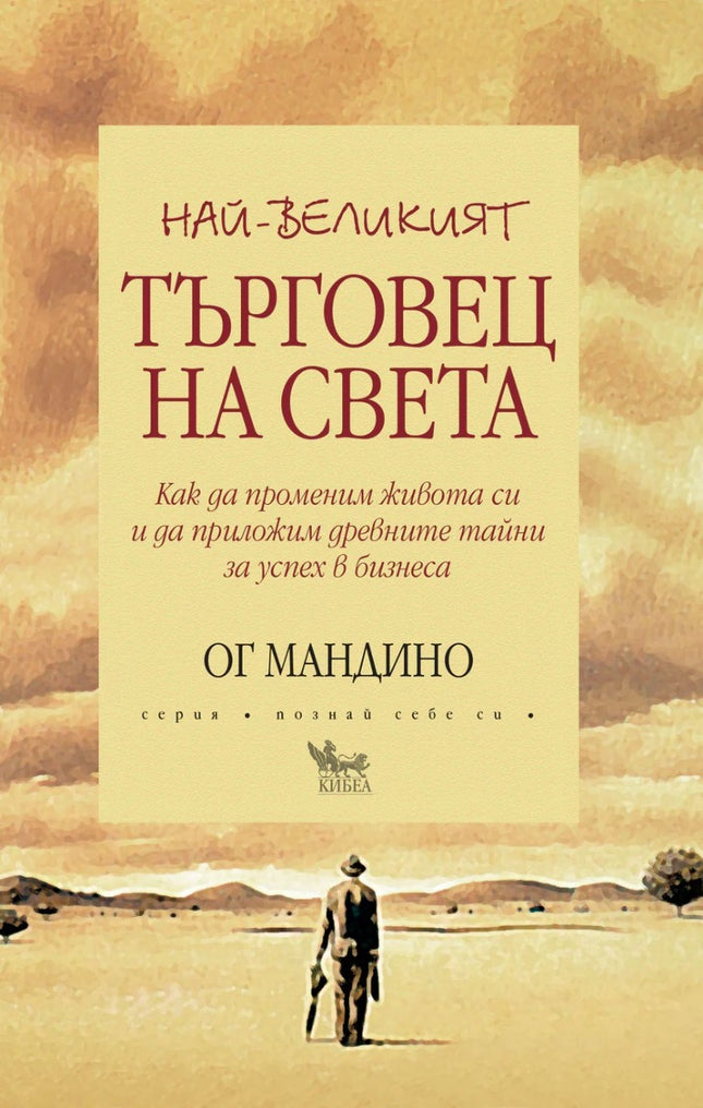 Предна корица на книгата Най-великият търговец на света на Ог Мандино