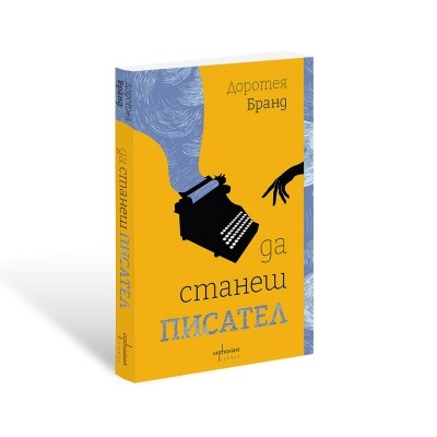 Предна корица на книгата Да станеш писател на Доротея Бранд