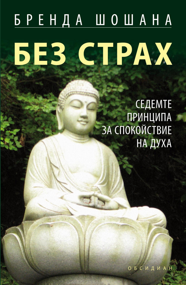 Предна корица на книгата Без страх - Седемте принципа за спокойствие на духа на Бренда Шошана