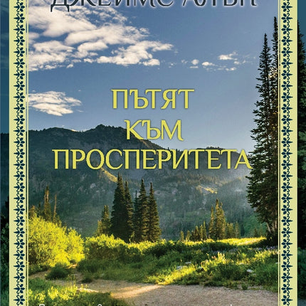 Предна корица на книгата Пътят към просперитета на Джеймс Алън