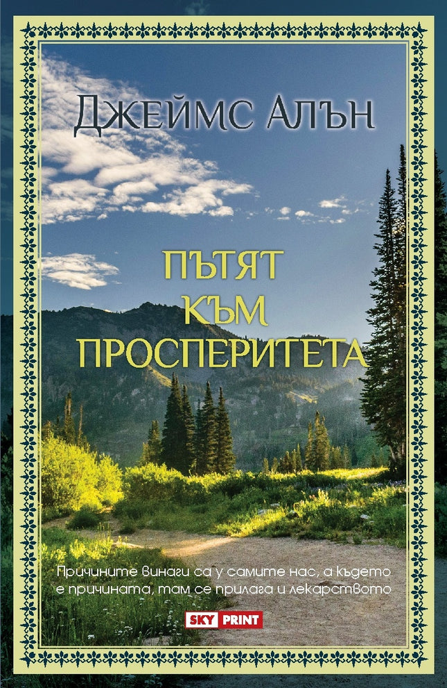 Предна корица на книгата Пътят към просперитета на Джеймс Алън