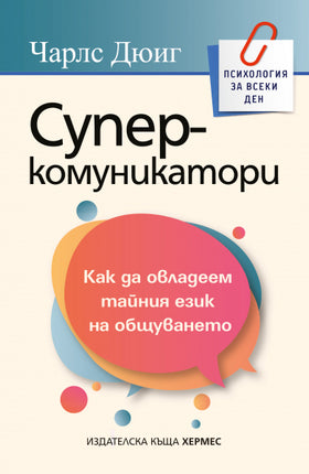 Предна корица на книгата Суперкомуникатори на Чарлс Дюиг