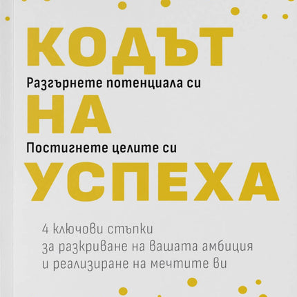 Предна корица на книгата Кодът на успеха на Аманда Деуинтър