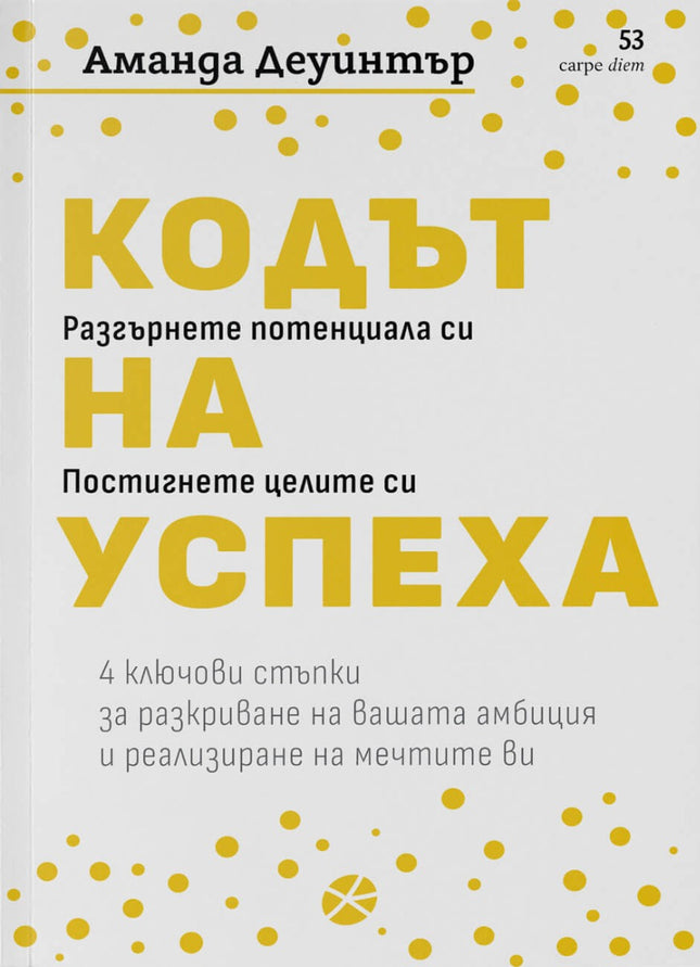 Предна корица на книгата Кодът на успеха на Аманда Деуинтър