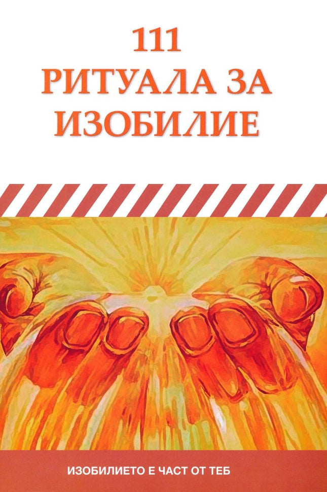 Предна корица на книгата 111 ритуала за изобилие на Олга Михова