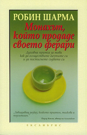Предна корица на книгата Монахът, който продаде своето ферари на Робин Шарма