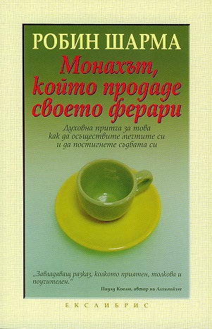 Предна корица на книгата Монахът, който продаде своето ферари на Робин Шарма