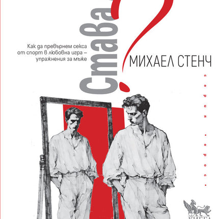 Предна корица на книгата Как да превърнем секса от спорт в любовна игра - упражнения за мъже на Михаел Стенч