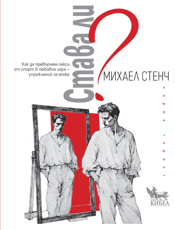 Предна корица на книгата Как да превърнем секса от спорт в любовна игра - упражнения за мъже на Михаел Стенч