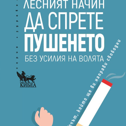 Предна корица на книгата Лесният начин да спрете пушенето на Алън Кар