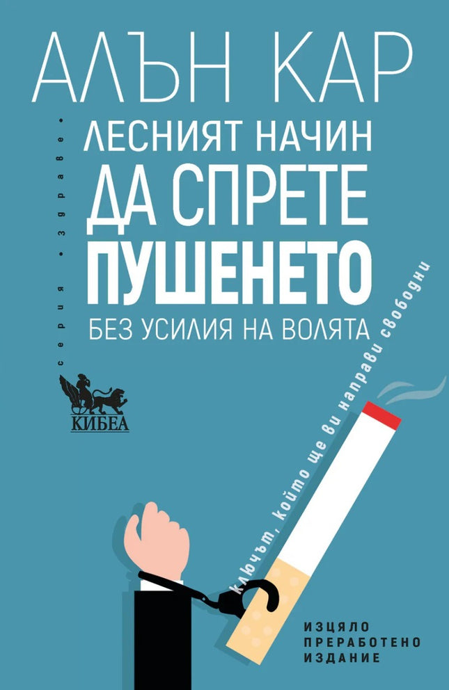 Предна корица на книгата Лесният начин да спрете пушенето на Алън Кар