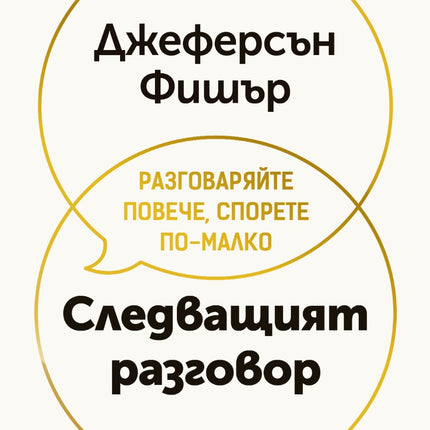 Предна корица на книгата Следващият разговор на Джеферсън Фишър