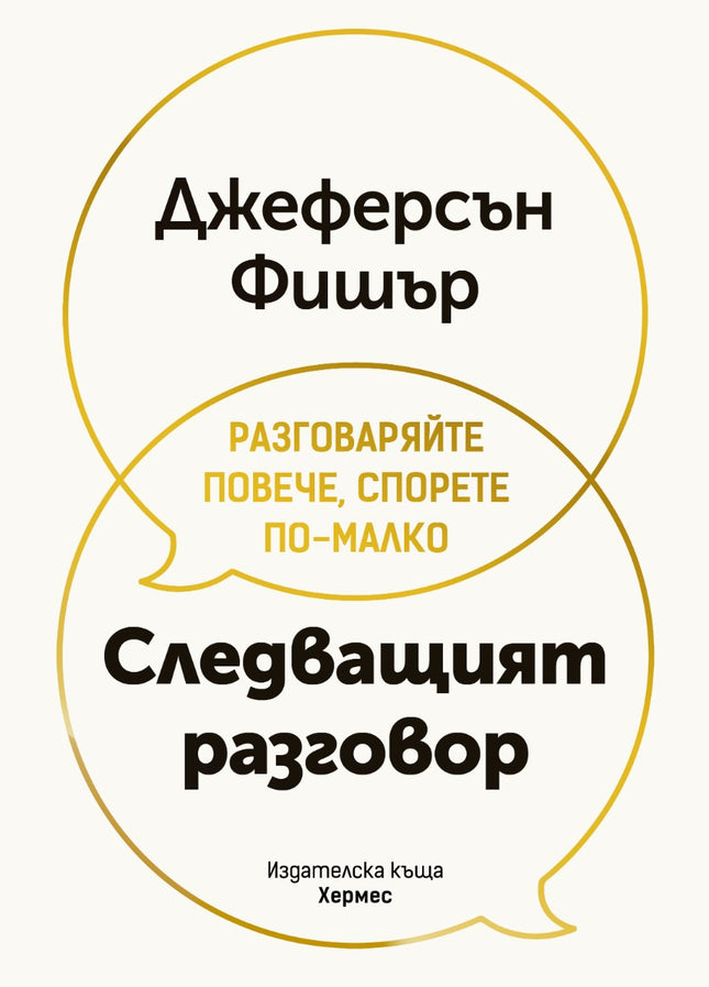 Предна корица на книгата Следващият разговор на Джеферсън Фишър