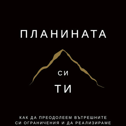 Предна корица на книгата Планината си ти - твърди корици на Бриана Уийст