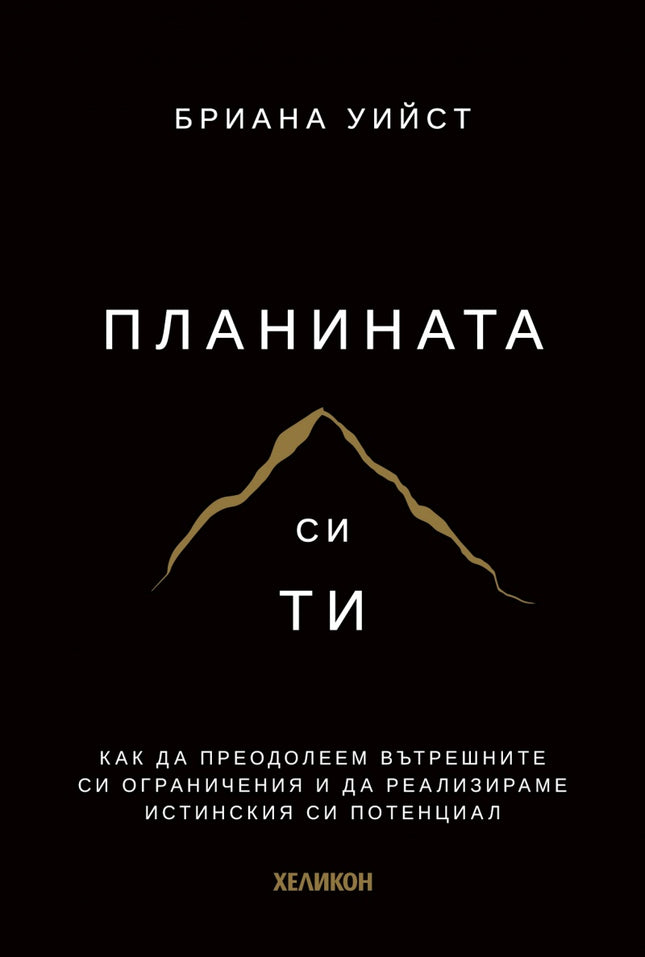 Предна корица на книгата Планината си ти - твърди корици на Бриана Уийст