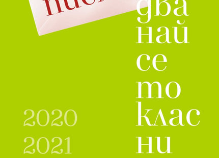 Предна корица на книгата 12 писма до дванайсетокласници на Георги Господинов, Иванка Могилска, Петя Кокудева, Нева Мичева, Йоанна Елми