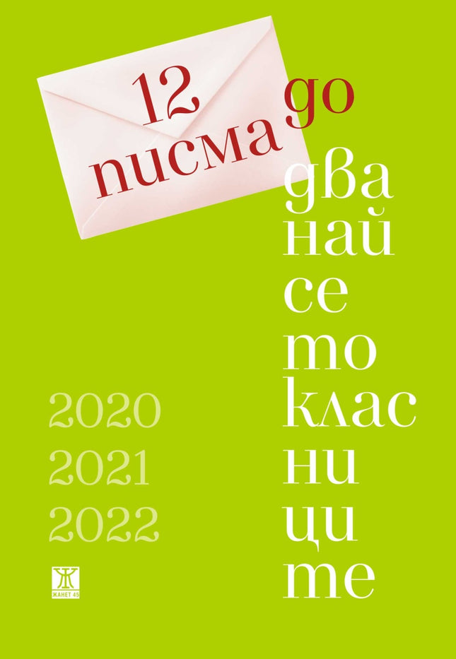 Предна корица на книгата 12 писма до дванайсетокласници на Георги Господинов, Иванка Могилска, Петя Кокудева, Нева Мичева, Йоанна Елми