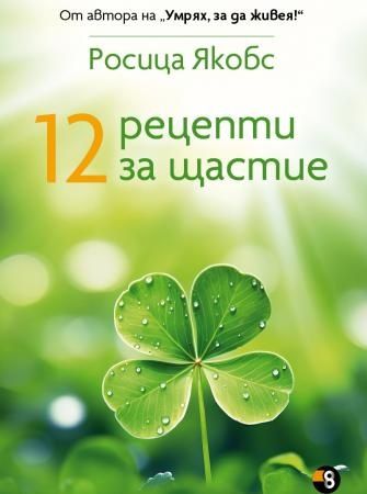 Предна корица на книгата 12 рецепти за щастие на Росица Якобс
