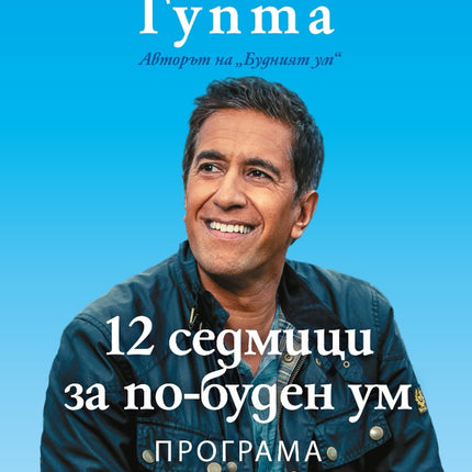 Предна корица на книгата 12 седмици за по-буден ум на Санджай Гупта