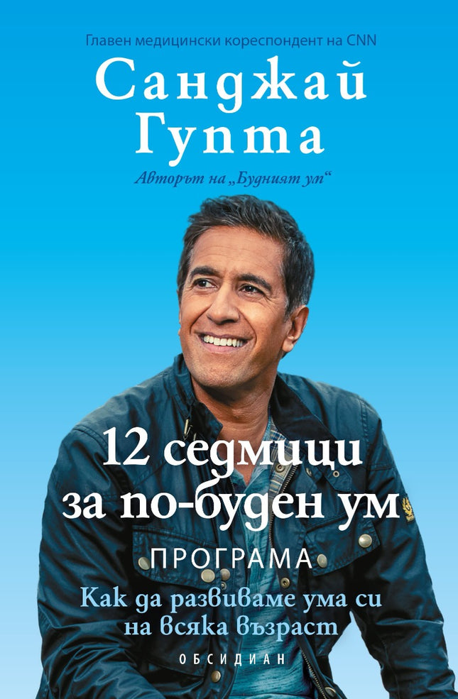 Предна корица на книгата 12 седмици за по-буден ум на Санджай Гупта