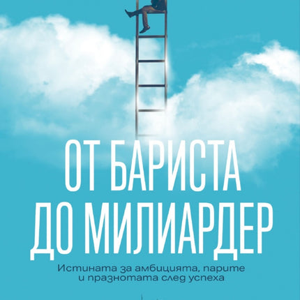 Предна корица на книгата От бариста до милиардер на Андрю Уилкинсън