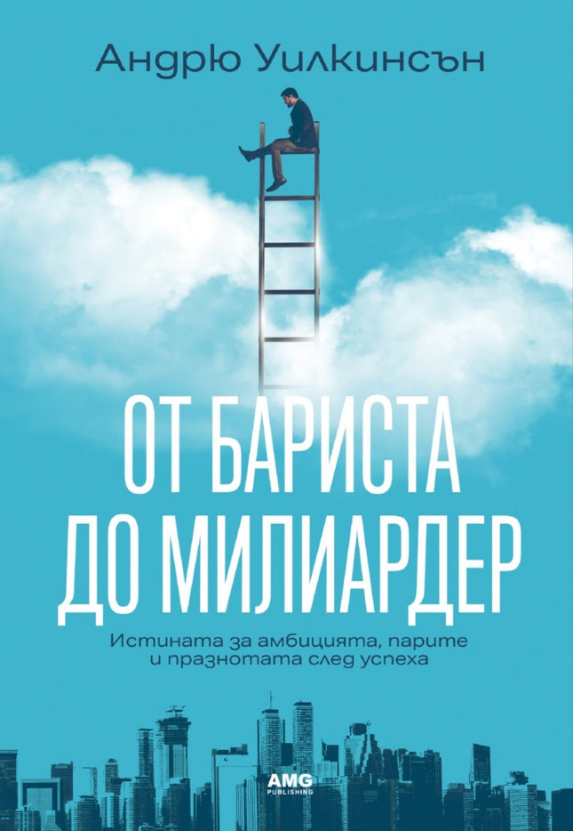 Предна корица на книгата От бариста до милиардер на Андрю Уилкинсън