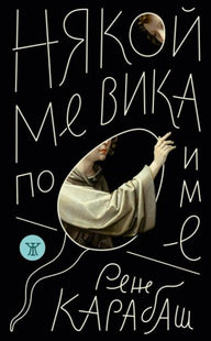 НЯКОЙ МЕ ВИКА ПО ИМЕ