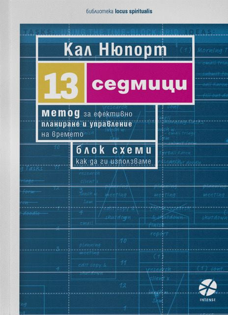 Предна корица на книгата 13 седмици - Метод за ефективно планиране и управление на времето на Кал Нюпорт