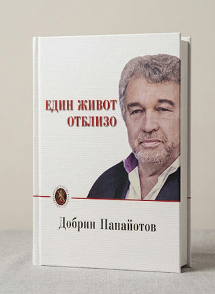 Предна корица на книгата Един живот отблизо на Добрин Панайотов