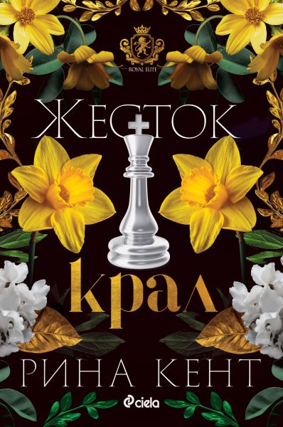 Жесток крал